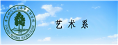 艺术系