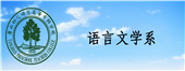 语言文学系